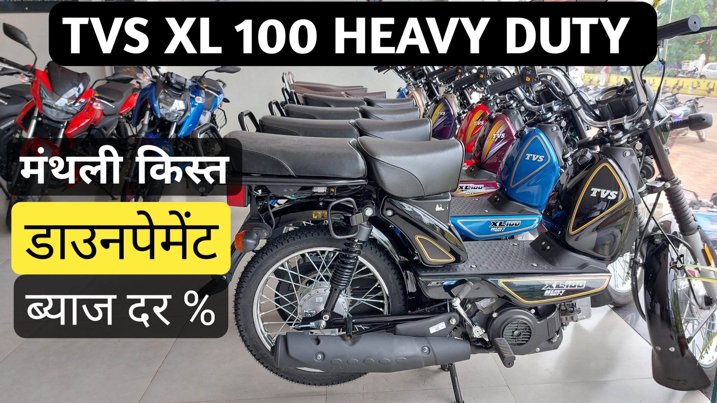 TVS XL 100 मात्र 5999 के डाउनपेमेंट दे कर लाये अपनी tvs xl 100 हैवी ड्यूटी