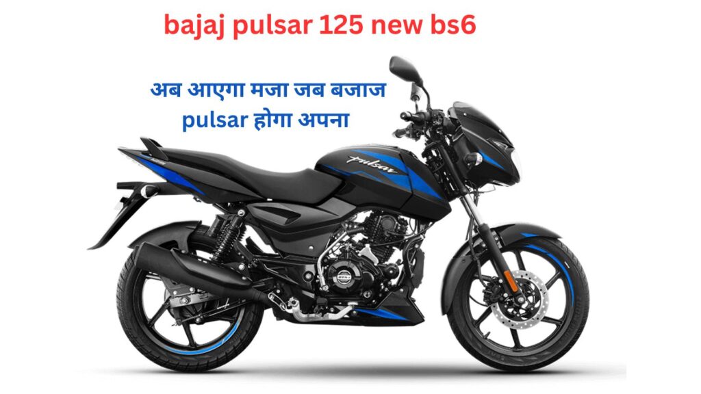 मात्र इतने रूपये में Bajaj Pulsar125 माइलेज 55 किलोमीटर प्रति लीटर और फीचर्स अनलिमिटेड | bajaj pulsar 125,