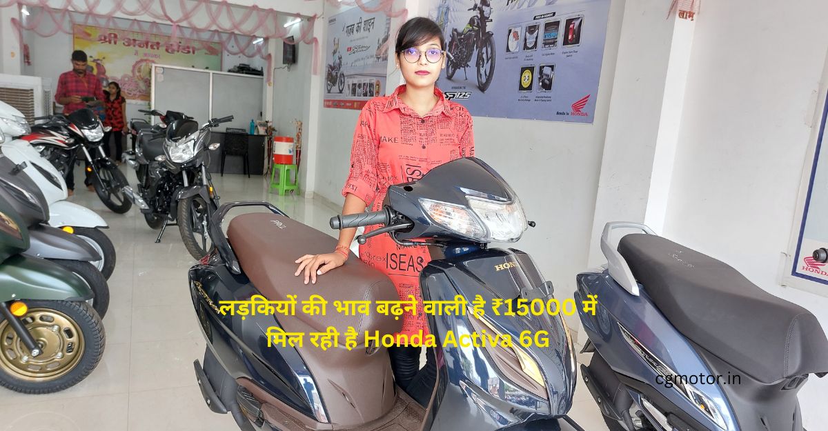 लड़कियों की भाव बढ़ने वाली है ₹15000 में मिल रही है Honda Activa 6G