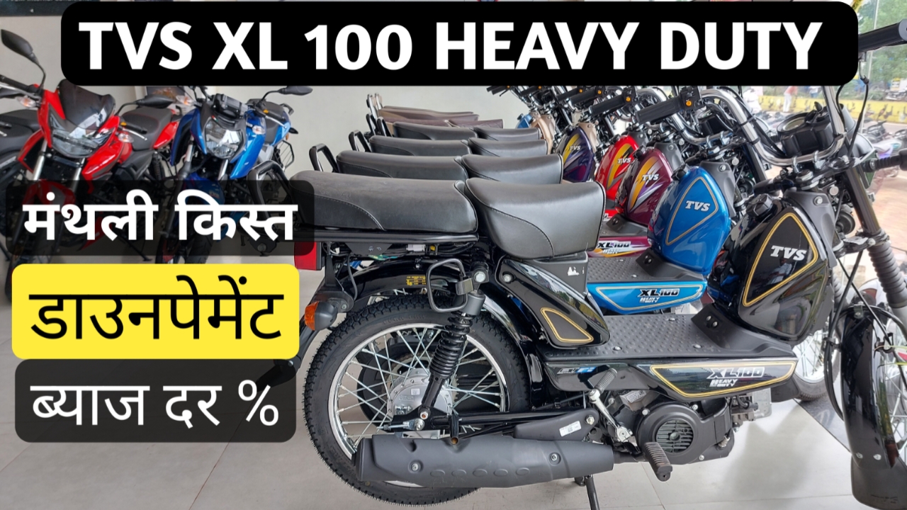 मात्र 24? रुपये के मासिक किस्तों पर घर ले जाए TVS XL 100 Heavy Duty 0% ब्याज दर पर